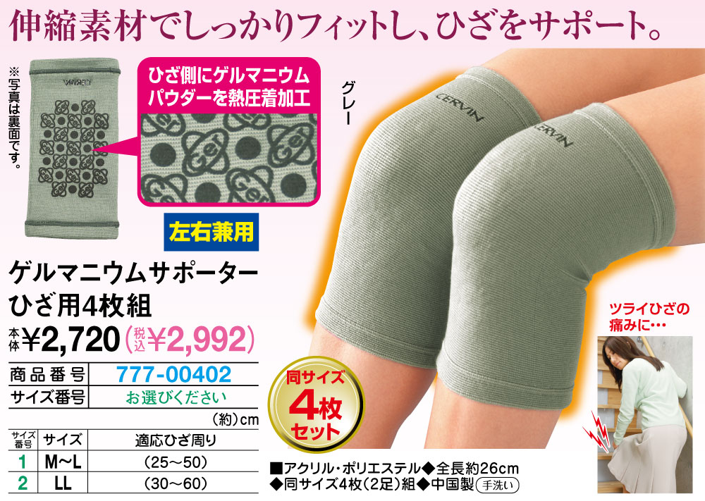 ゲルマニウムサポーターひざ用4枚組 LL M〜L |  | 01