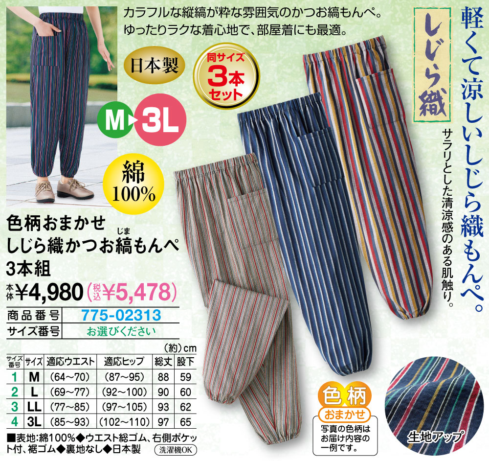 色柄おまかせしじら織かつお縞もんぺ3本組 M L LL 3L |  | 01
