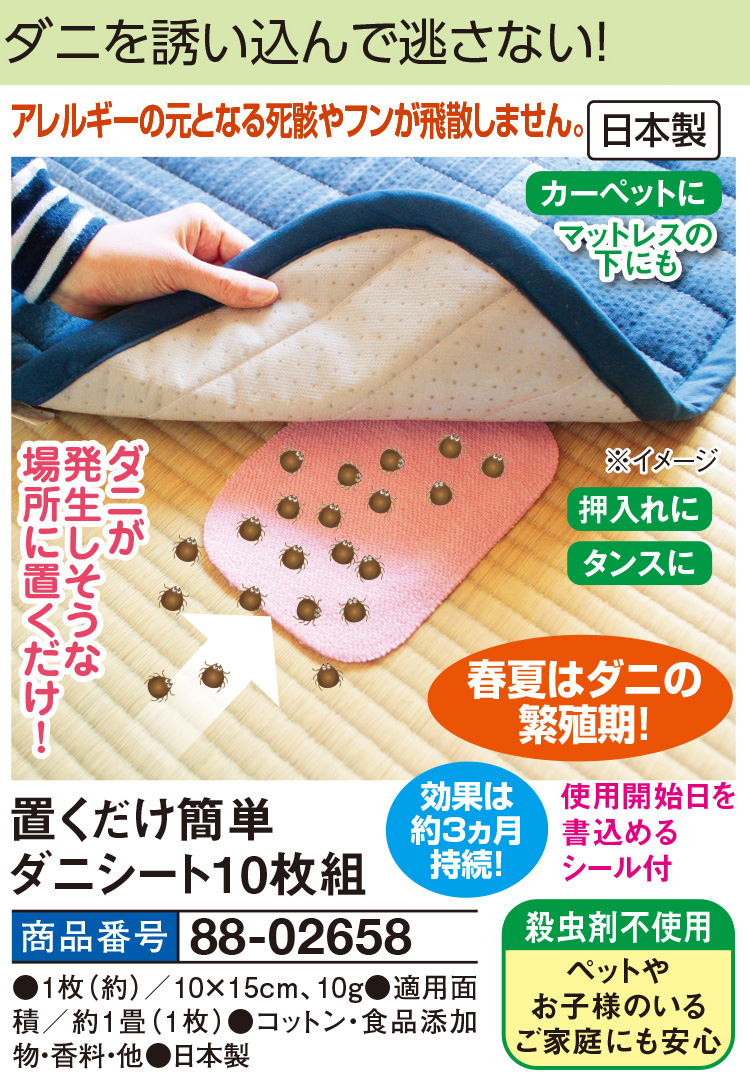 置くだけ簡単ダニシート10枚組 |  | 01