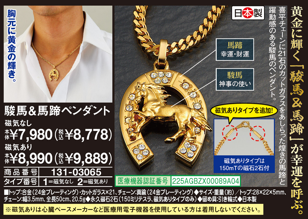 駿馬&馬蹄ペンダント 磁気なし |  | 01