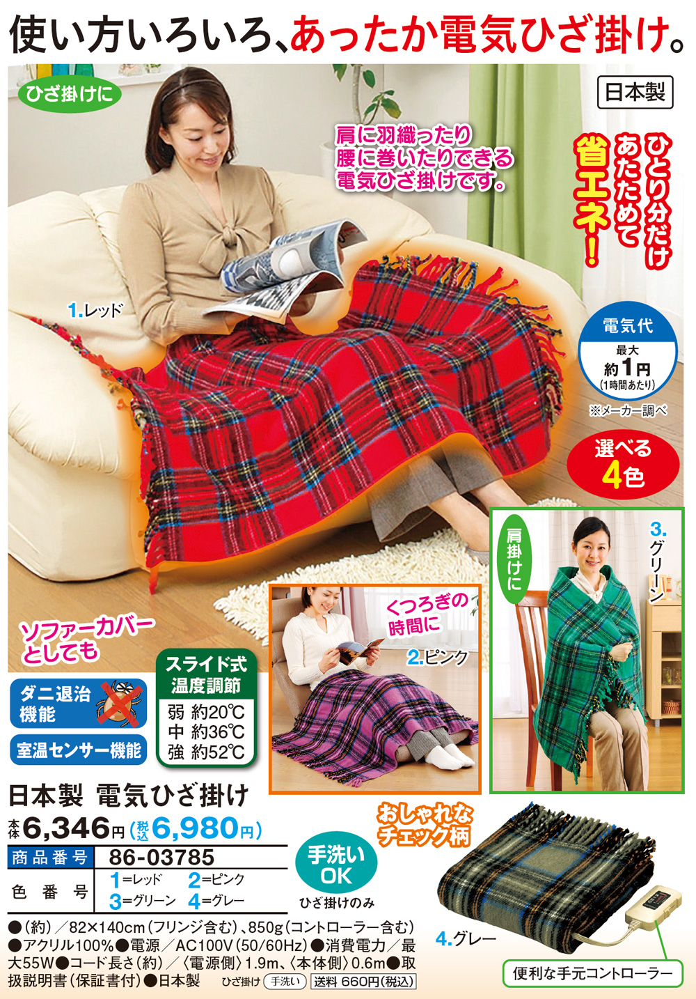 日本製 電気ひざ掛け |  | 01