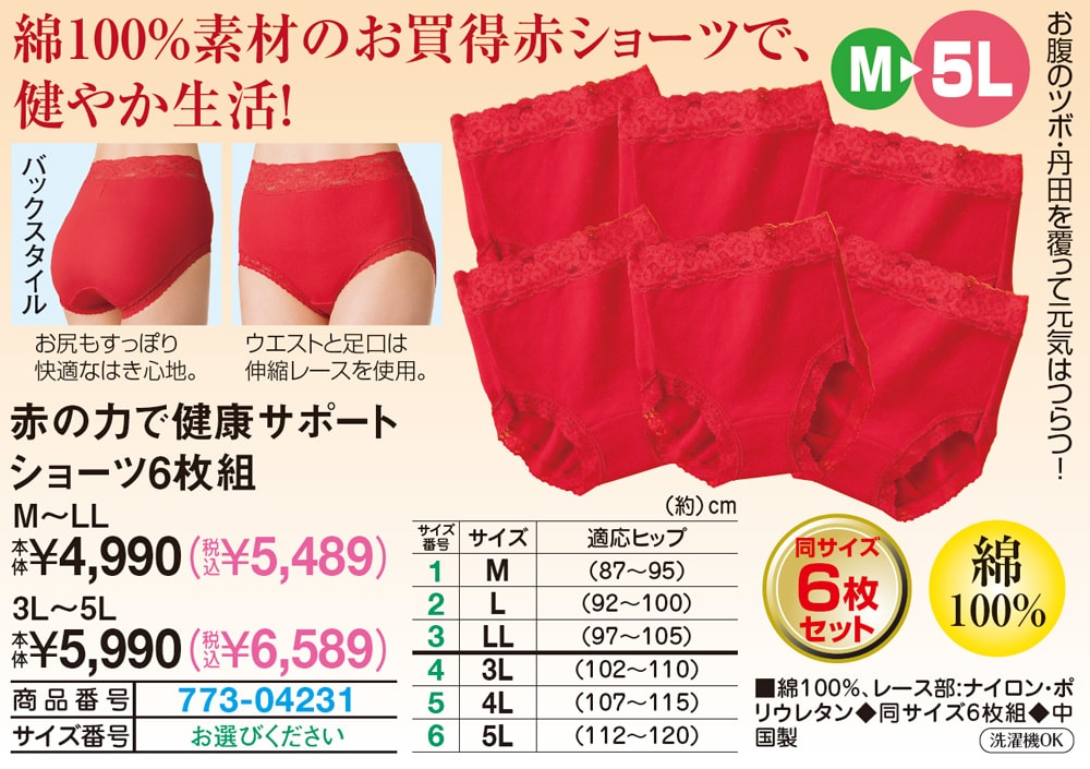 赤の力で健康サポートショーツ6枚組 3L 4L 5L |  | 01