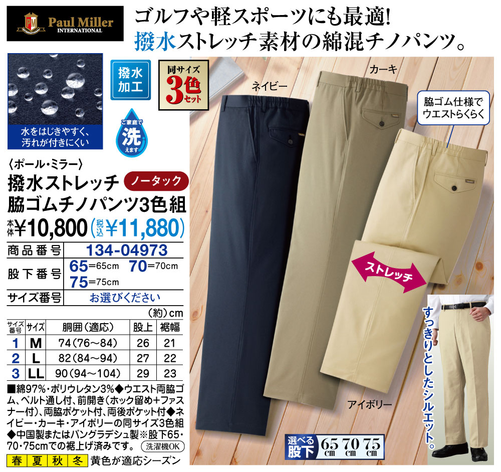 ポール・ミラー 撥水ストレッチ脇ゴムチノパンツ3色組 M L LL |  | 01
