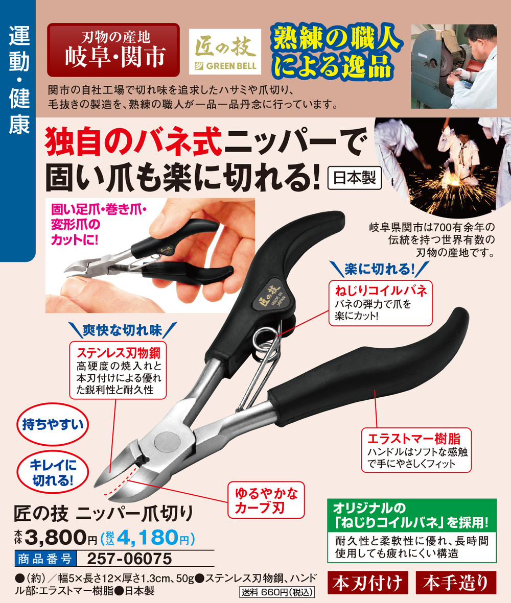 匠の技 ニッパー爪切り |  | 01