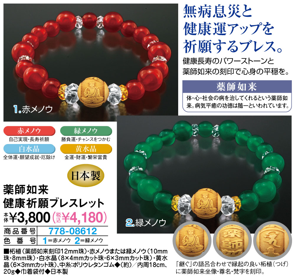 薬師如来健康祈願ブレスレット 赤メノウ 緑メノウ |  | 01