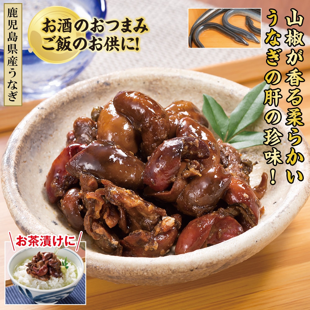鹿児島県産 うなぎ肝山椒煮 10袋セット |  | 01