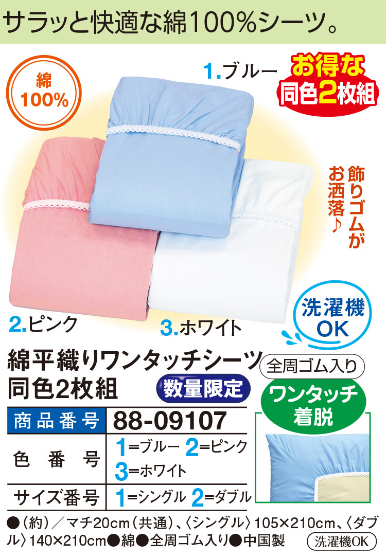 綿平織りワンタッチシーツ同色2枚組 シングル105×210cm ダブル140×210cm |  | 01