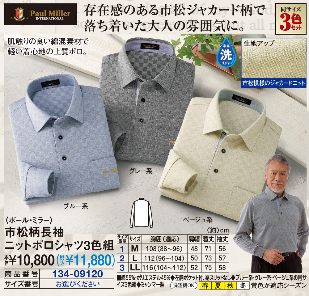 ポール・ミラー 市松柄長袖ニットポロシャツ3色組 |  | 01