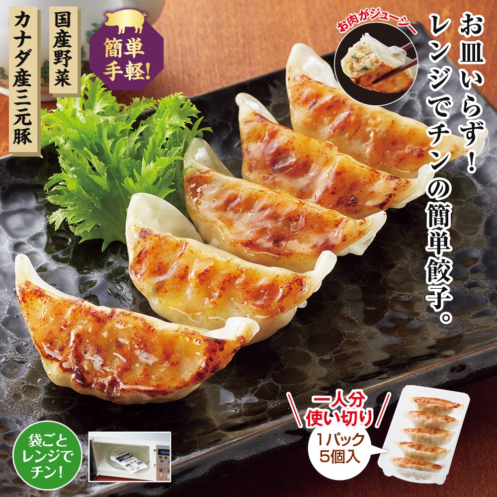 レンジで簡単焼き餃子 20パックセット |  | 01