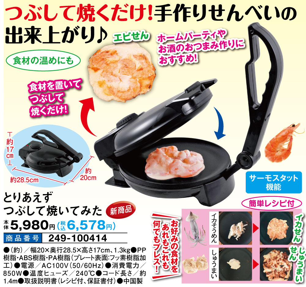 商品 おせんべい 丸隆 #とりあえずつぶして焼いてみた MA861 ブラック プレスサンドメーカー