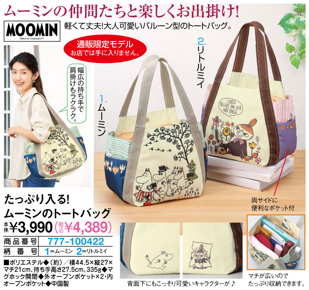 たっぷり入る！ムーミンのトートバッグ ムーミン リトルミイ |  | 01