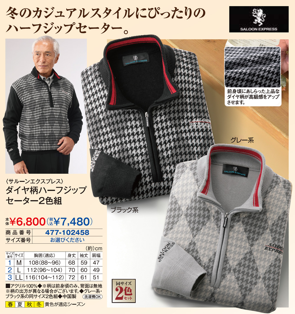 サルーンエクスプレス ダイヤ柄ハーフジップセーター2色組 |  | 01