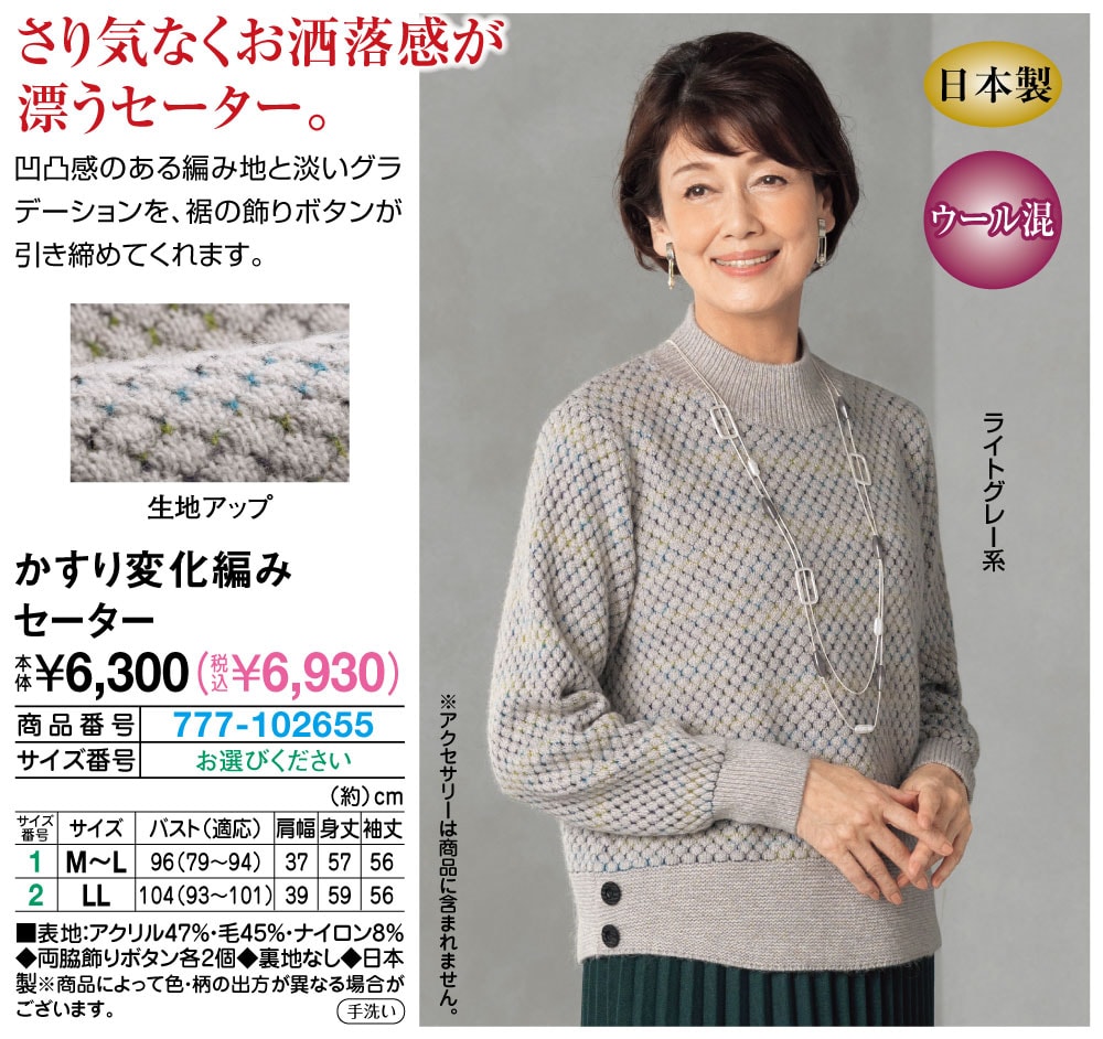 かすり変化編みセーター LL M〜L |  | 01