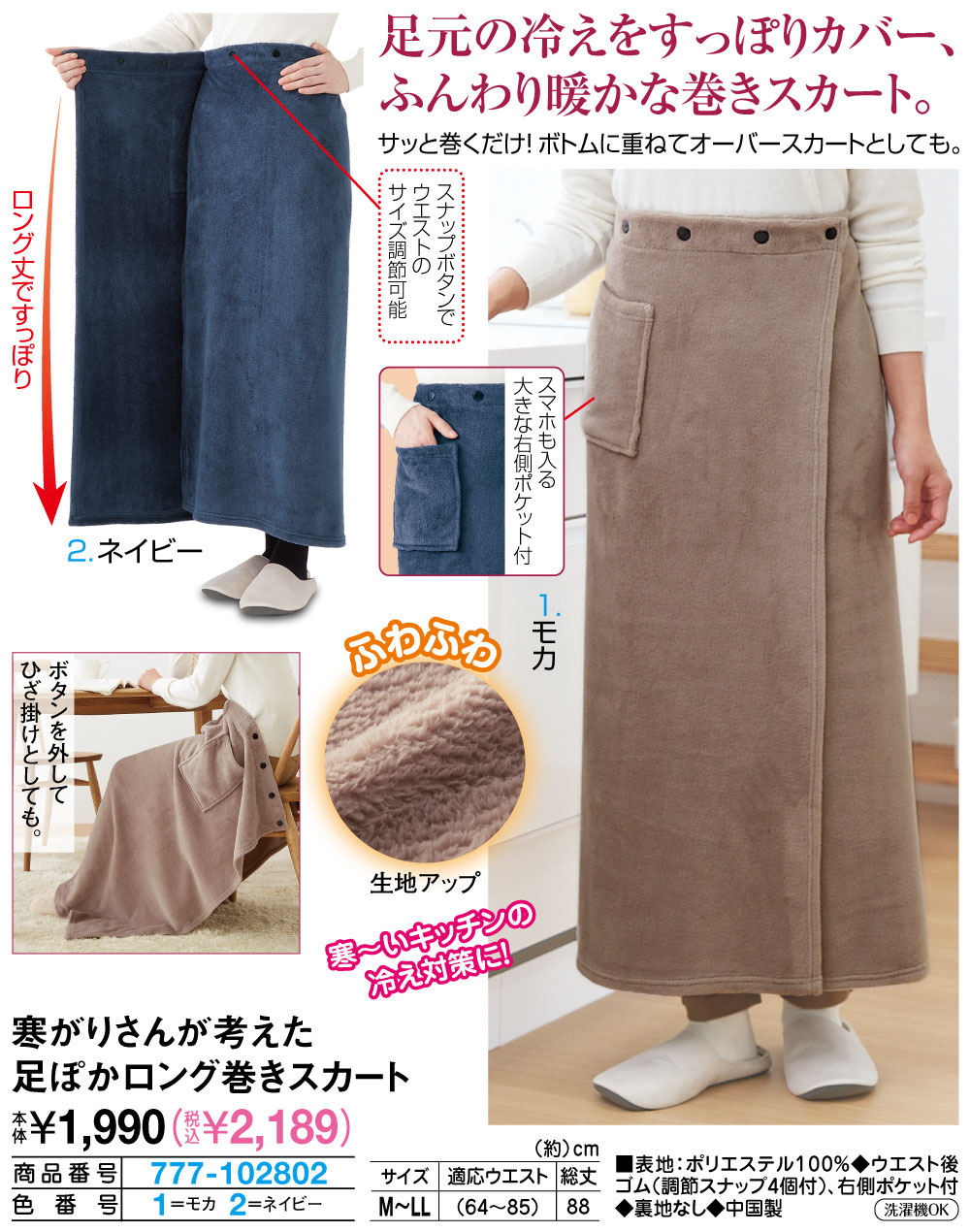 寒がりさんが考えた足ぽかロング巻きスカート ネイビー モカ |  | 01