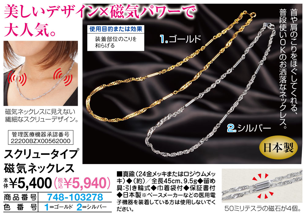スクリュータイプ磁気ネックレス ゴールド シルバー |  | 01