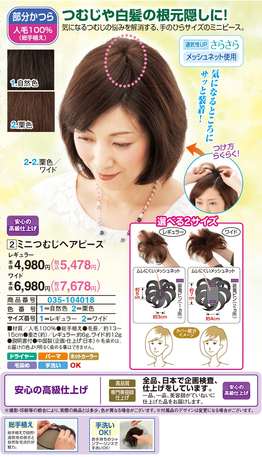 ミニつむじヘアピース 栗色 自然色 ワイド |  | 01
