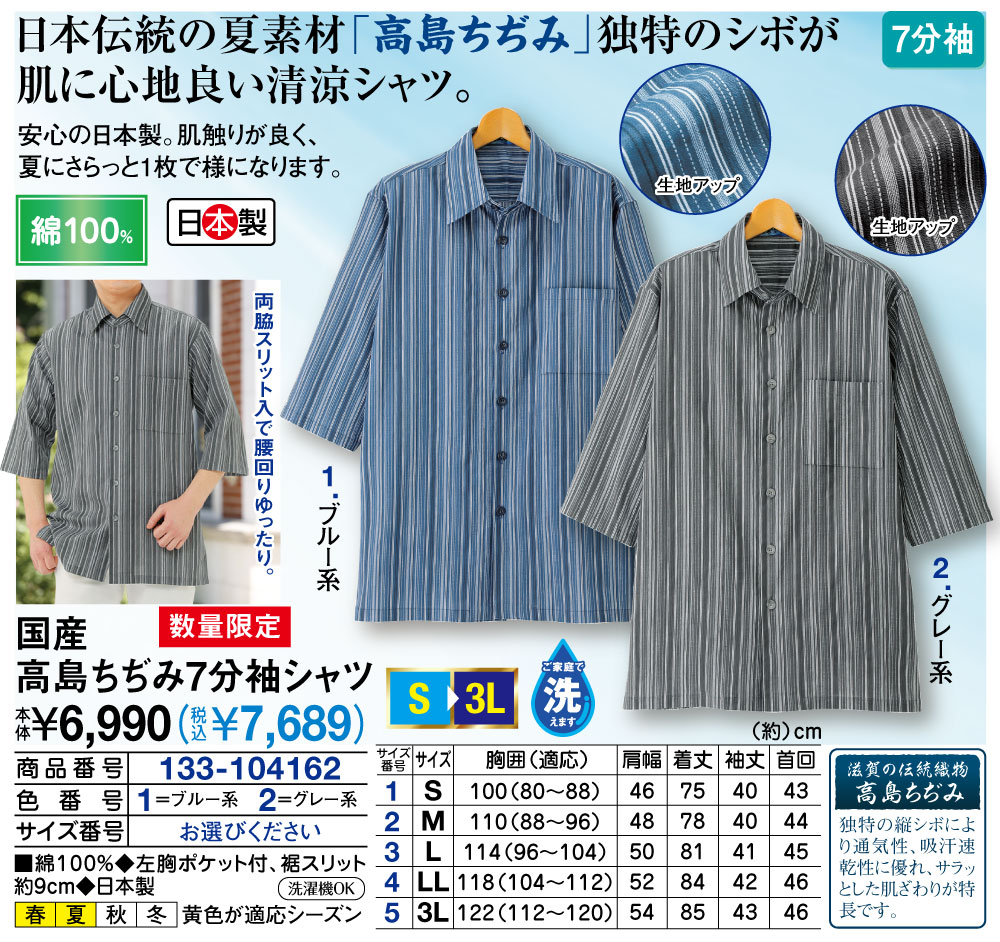 国産高島ちぢみ7分袖シャツ |  | 01