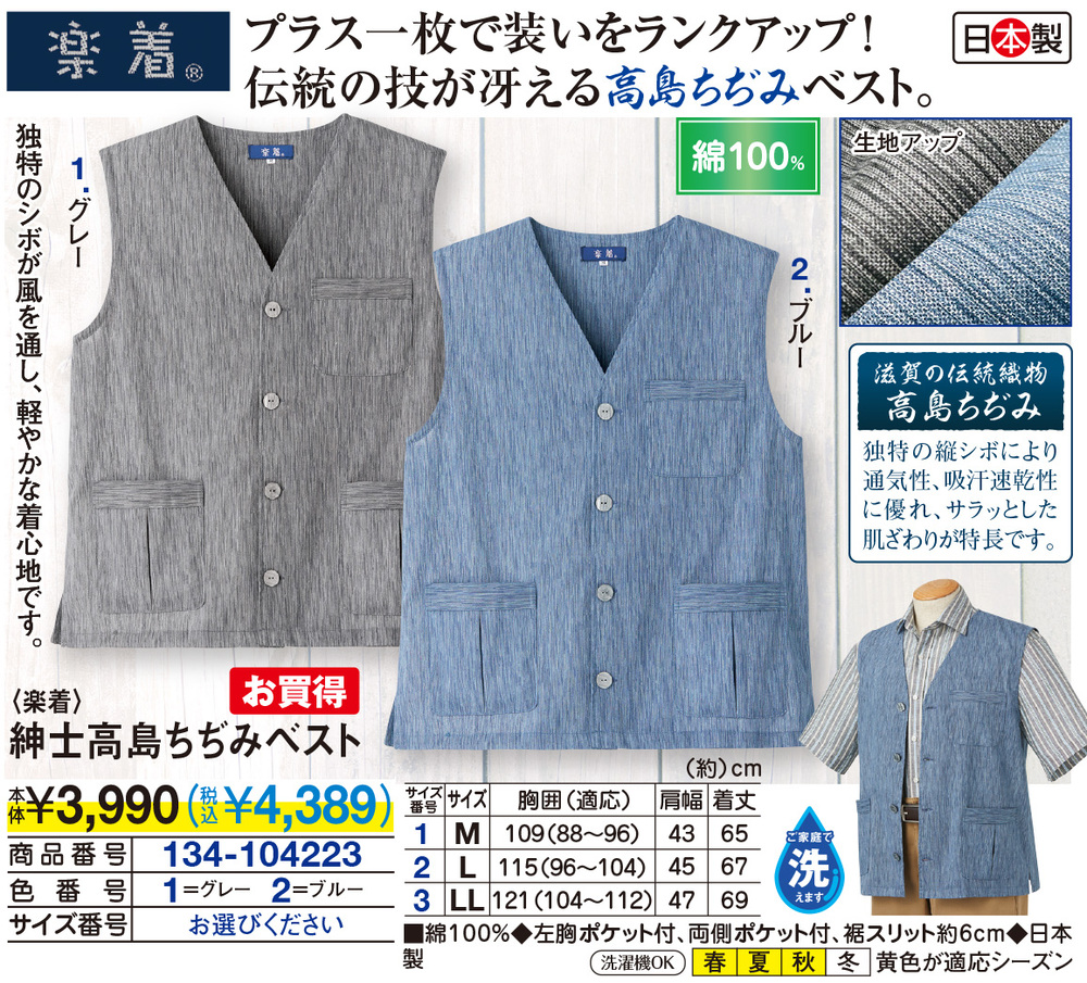 楽着 紳士高島ちぢみベスト |  | 01