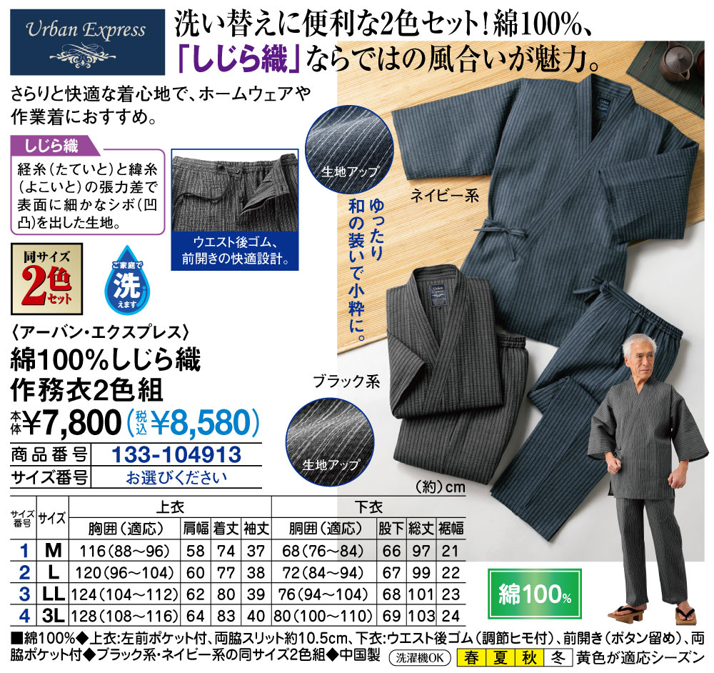 アーバンエクスプレス 綿100％しじら織作務衣2色組 M L LL 3L |  | 01