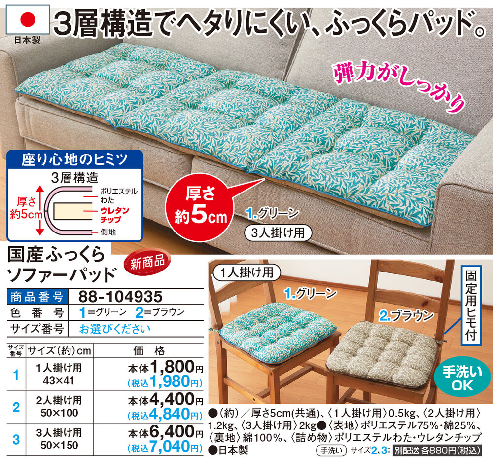 国産ふっくらソファーパッド 1人掛け用 |  | 01