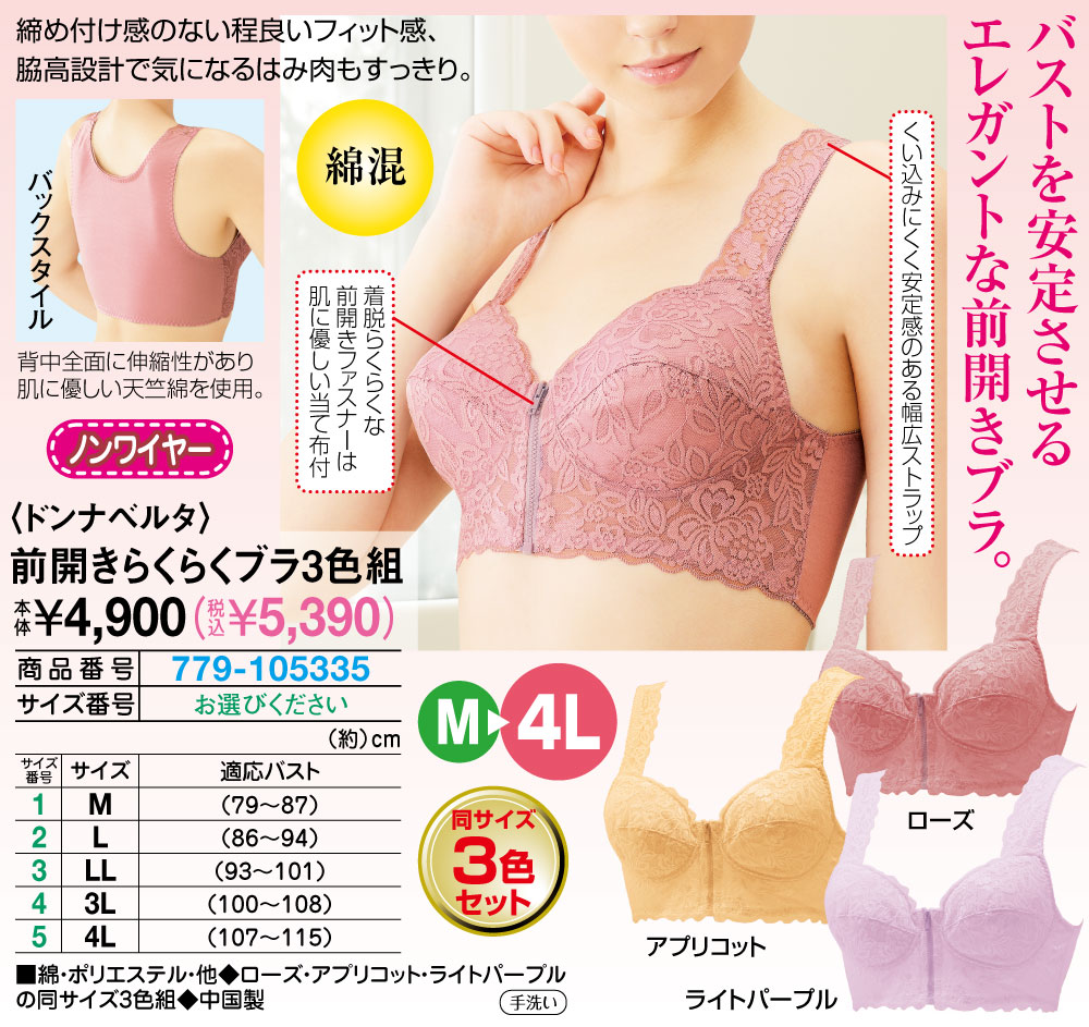 ドンナベルタ 前開きらくらくブラ3色組 M L LL 3L 4L |  | 01