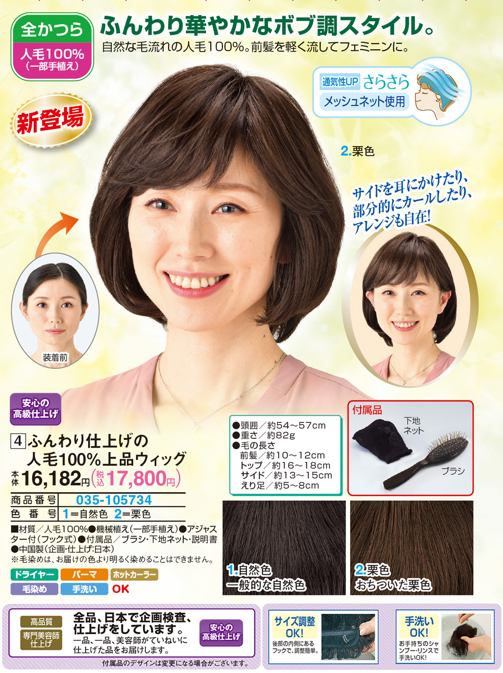 ふんわり仕上げの人毛100％上品ウィッグ 栗色 自然色 |  | 01