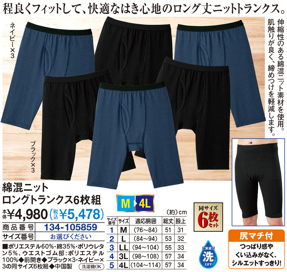 綿混ニットロングトランクス6枚組 |  | 01
