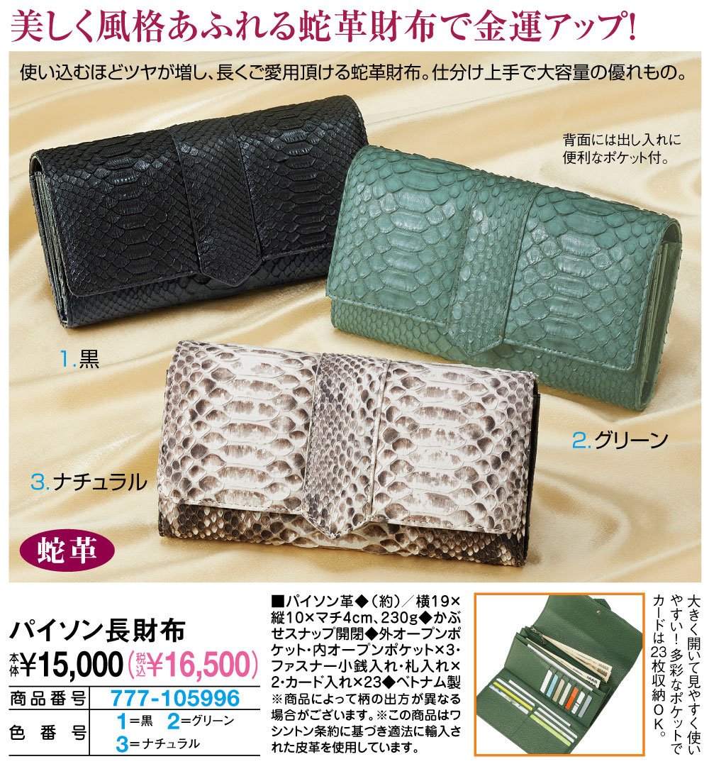 パイソン長財布 グリーン ナチュラル 黒 |  | 01