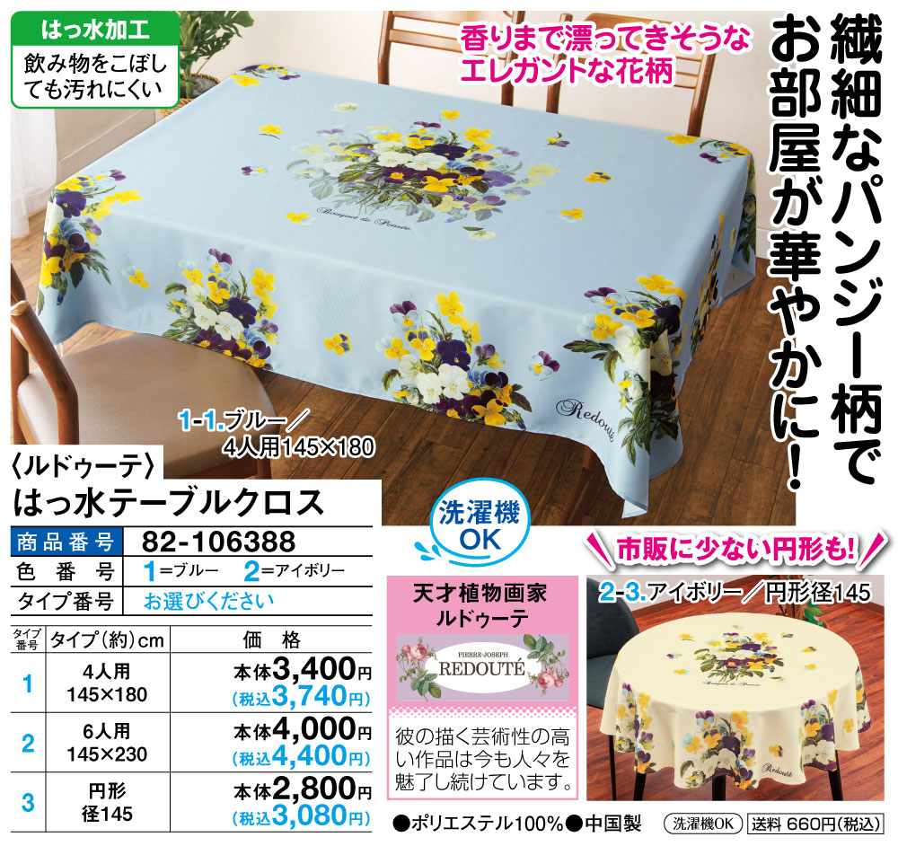 ルドゥーテ はっ水テーブルクロス 6人用145×230cm : はぴねすくらぶ