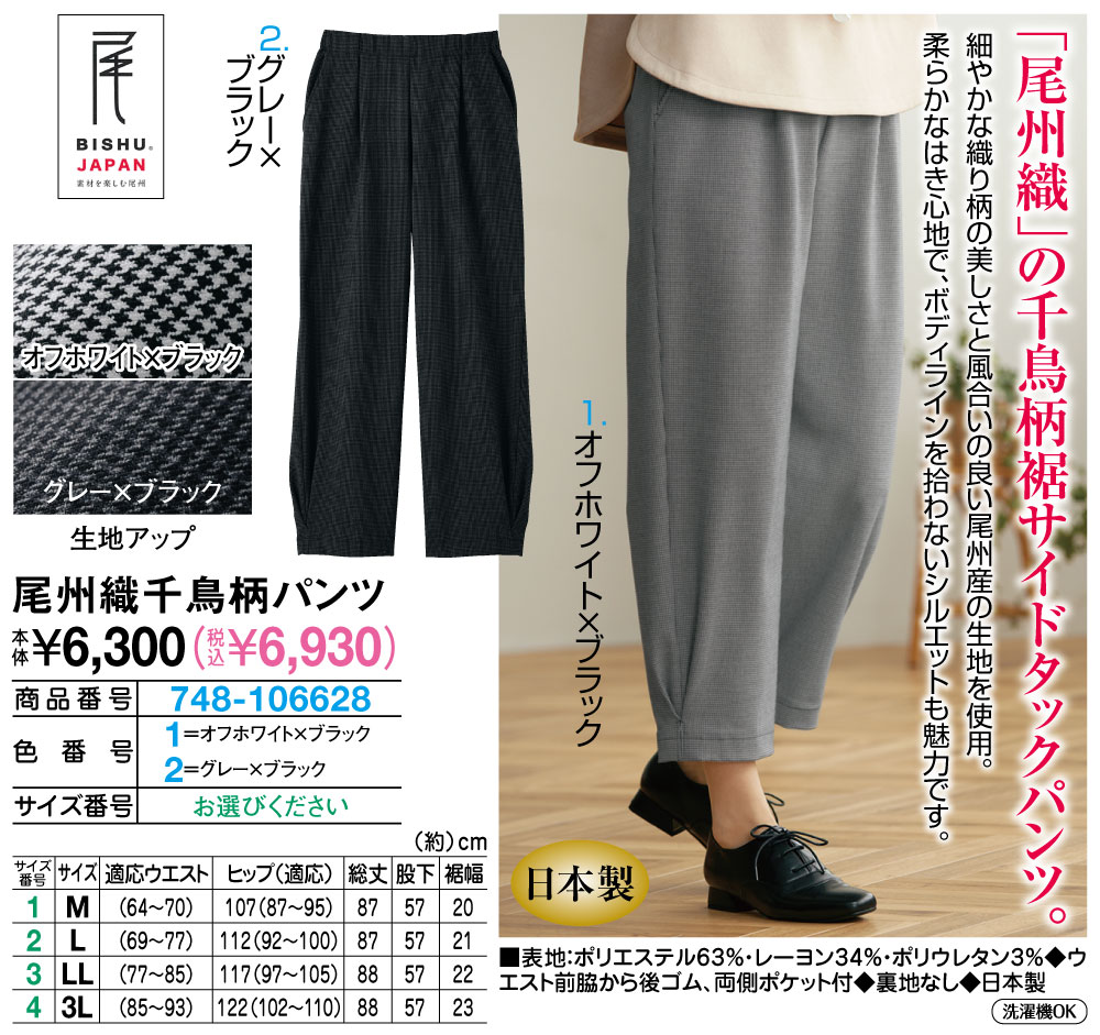 尾州織千鳥柄パンツ オフホワイト×ブラック グレー×ブラック M L LL 3L |  | 01