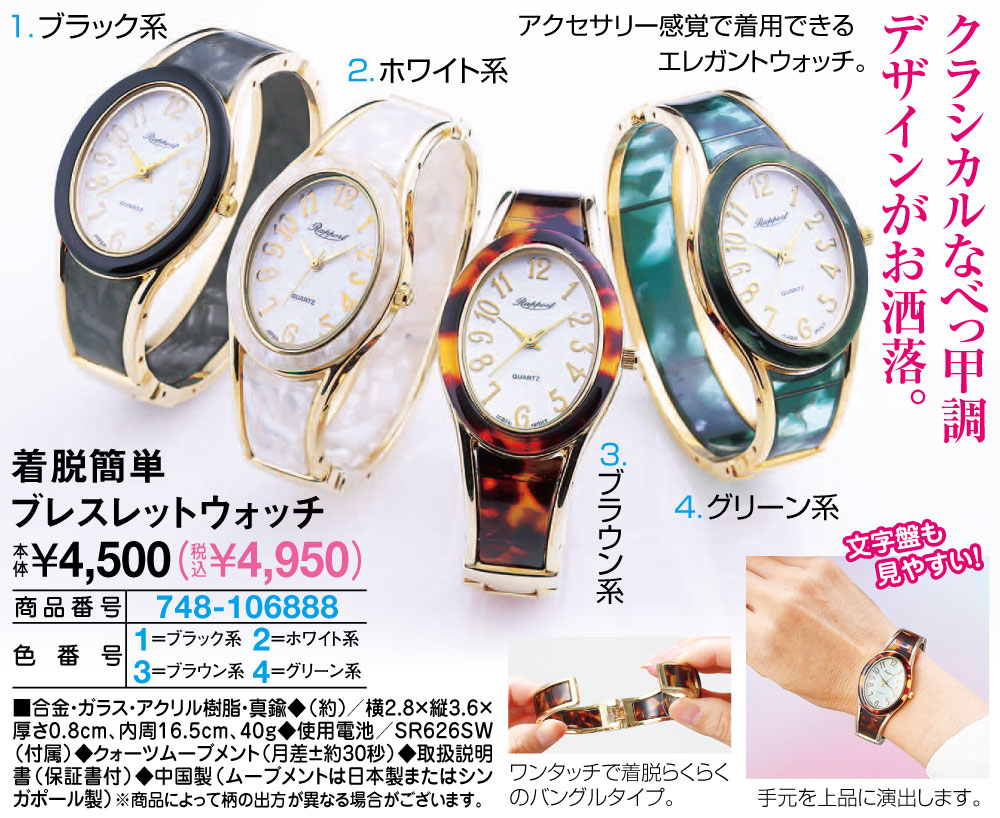 着脱簡単ブレスレットウォッチ グリーン系 ブラウン系 ブラック系 ホワイト系 |  | 01