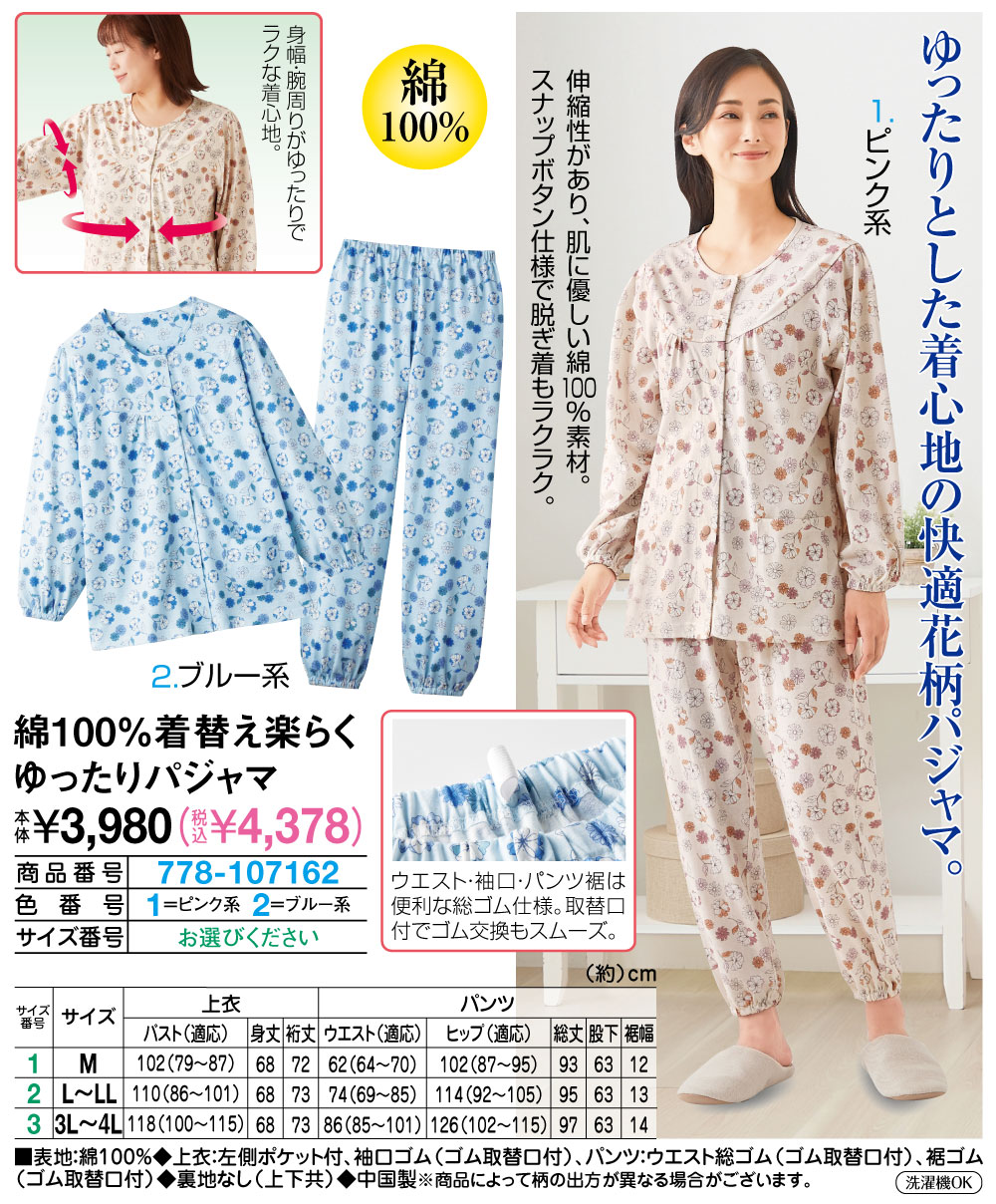 綿100着替え楽らくゆったりパジャマ ピンク系 ブルー系 M L〜LL 3L〜4L |  | 01