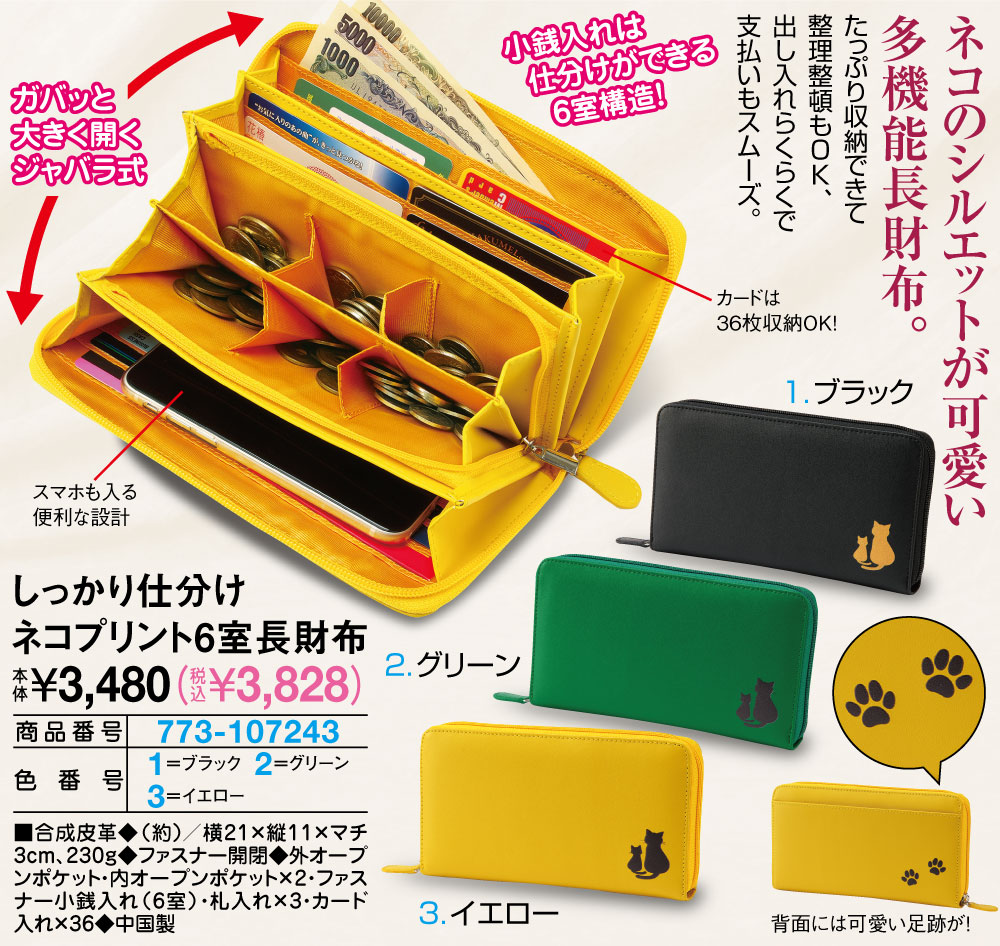 しっかり仕分けネコプリント6室長財布 イエロー グリーン ブラック |  | 01