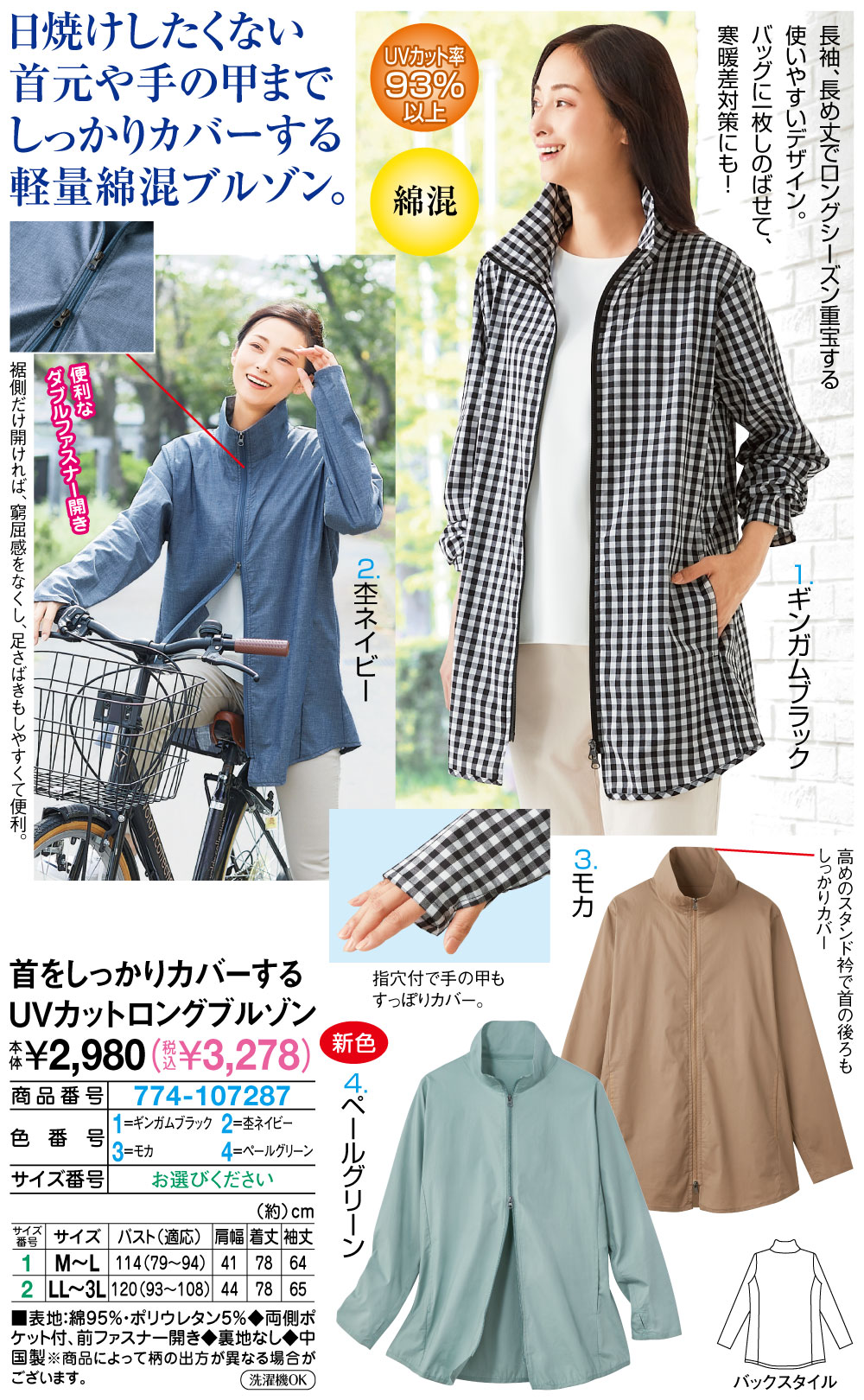 首をしっかりカバーするUVカットロングブルゾン ギンガムブラック ペールグリーン モカ 杢ネイビー M〜L LL〜3L |  | 01