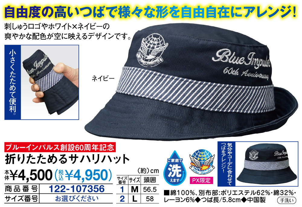 ブルーインパルス 折りたためるサハリハット |  | 01