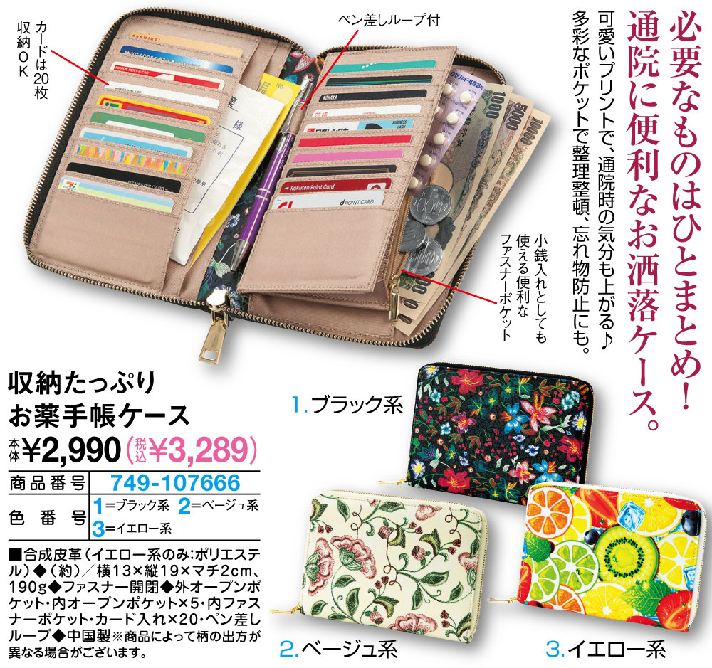 収納たっぷりお薬手帳ケース イエロー系 ブラック系 ベージュ系 |  | 01