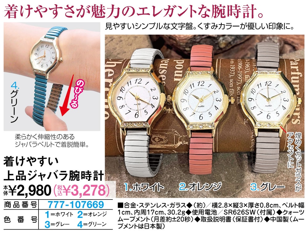 着けやすい上品ジャバラ腕時計 オレンジ グリーン グレー ホワイト |  | 01
