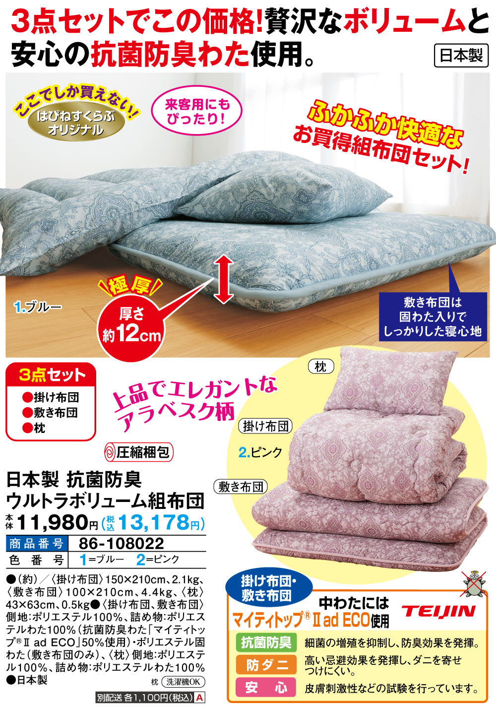 日本製 抗菌防臭ウルトラボリューム組布団 |  | 01