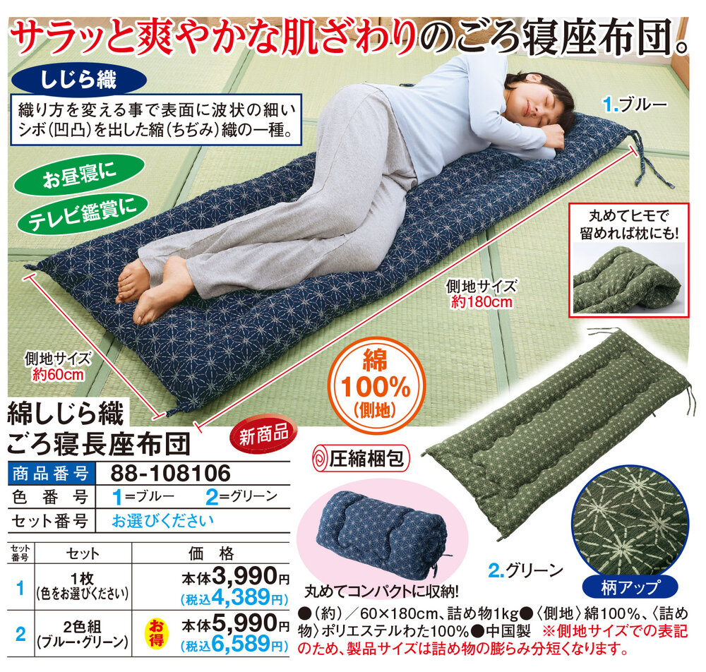 綿しじら織ごろ寝長座布団 |  | 01