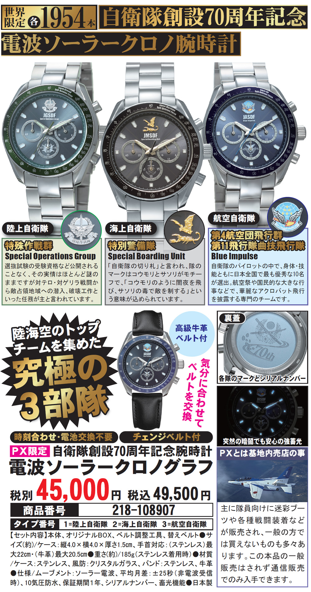 自衛隊創設70周年記念 電波ソーラークロノグラフ |  | 01