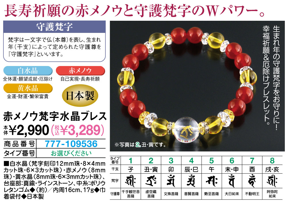 赤メノウ梵字水晶ブレス 子 丑・寅 卯 辰・巳 午 未・申 酉 戌・亥 |  | 01