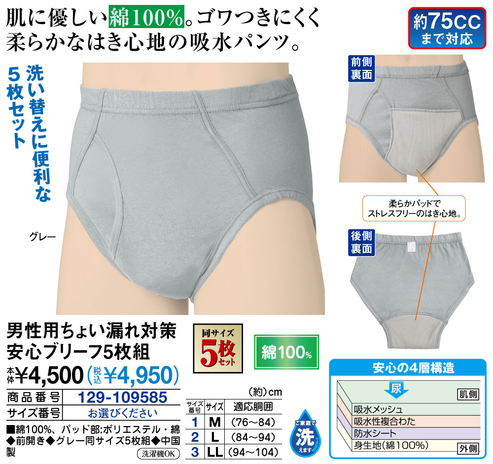 男性用ちょい漏れ対策安心ブリーフ5枚組 |  | 01
