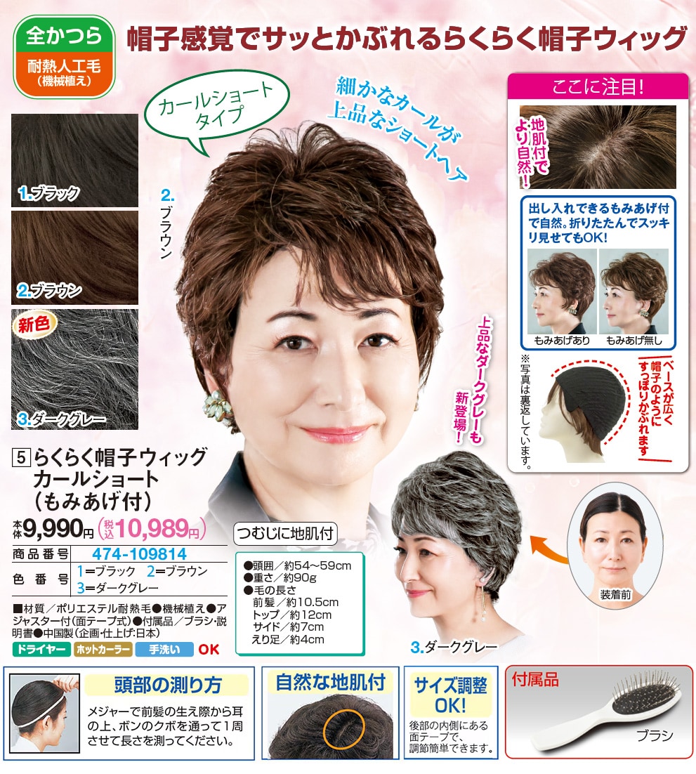 らくらく帽子ウィッグ（もみあげ付） ダークグレー ブラウン ブラック |  | 01