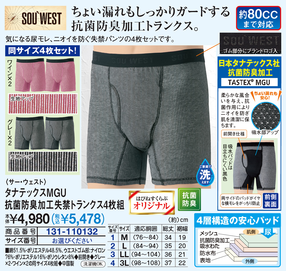 サー・ウェスト タナテックスMGU 抗菌防臭加工失禁トランクス4枚組 |  | 01