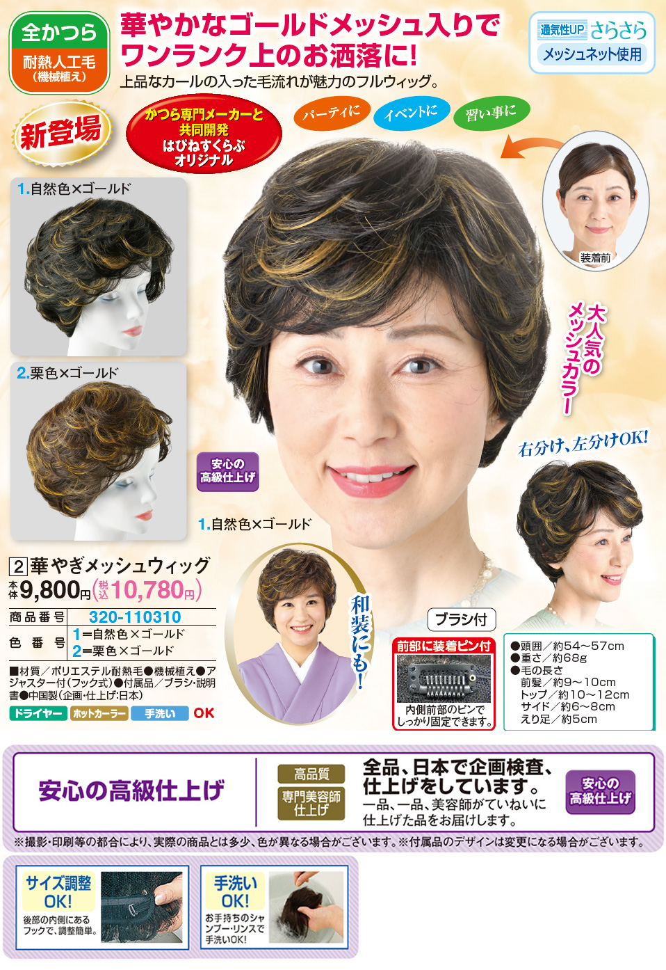 華やぎメッシュウィッグ 栗色×ゴールド 自然色×ゴールド |  | 01