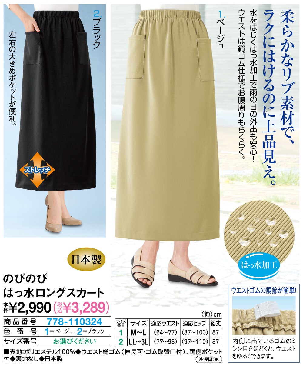 のびのびはっ水ロングスカート ブラック ベージュ M〜L LL〜3L |  | 01