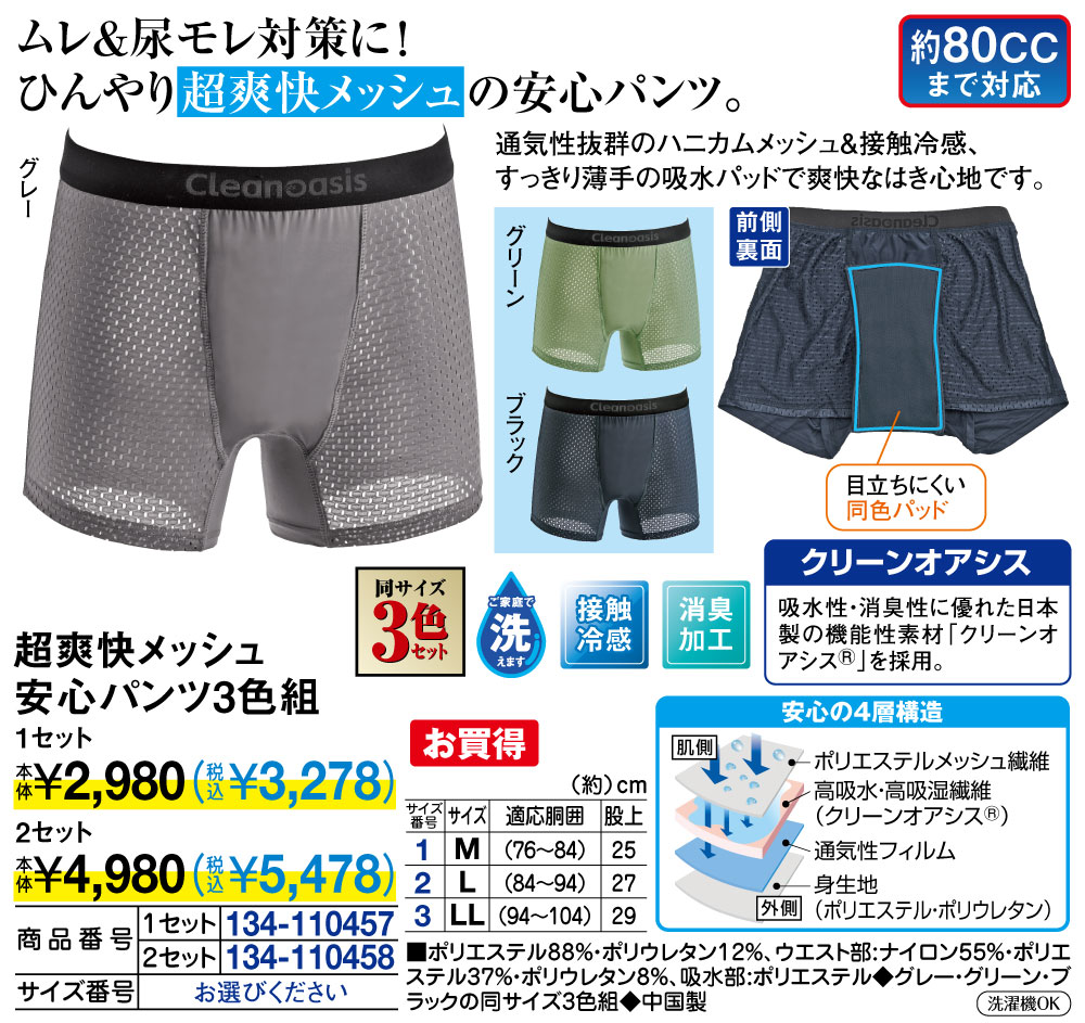 超爽快メッシュ安心パンツ 1セット |  | 01