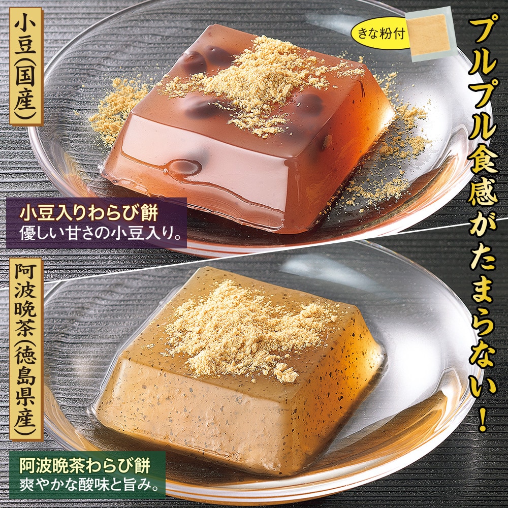 小豆入りわらび餅・阿波晩茶わらび餅 阿波晩茶わらび餅12個 小豆入りわらび餅12個 |  | 01