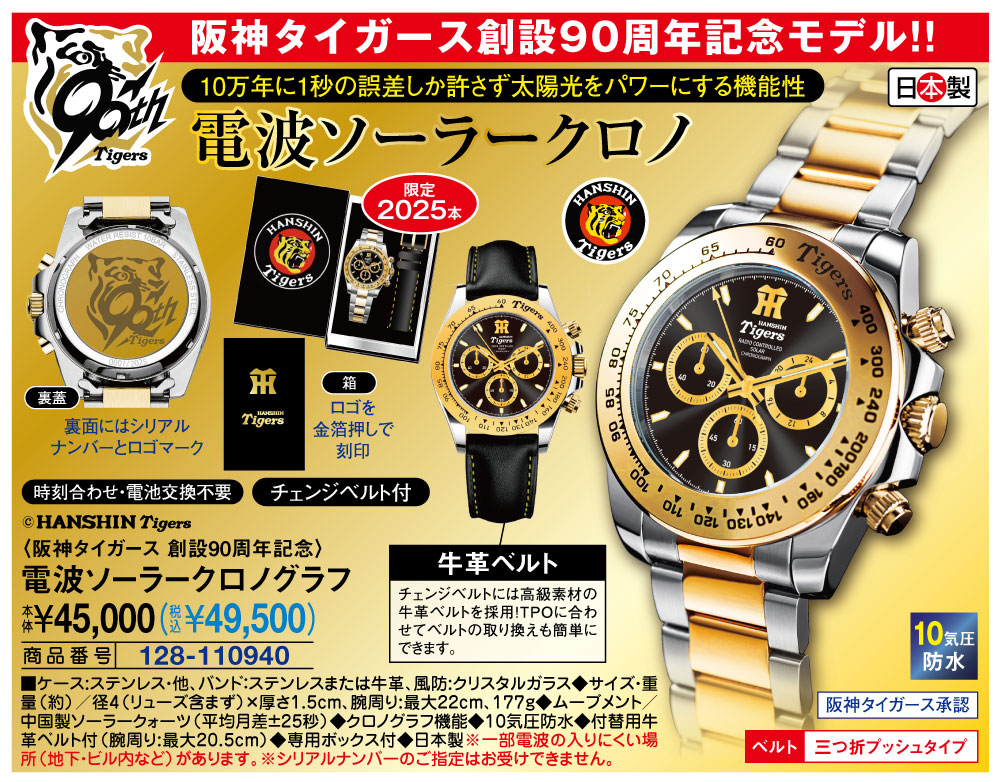 阪神タイガース 創設90周年記念 電波ソーラークロノグラフ : は