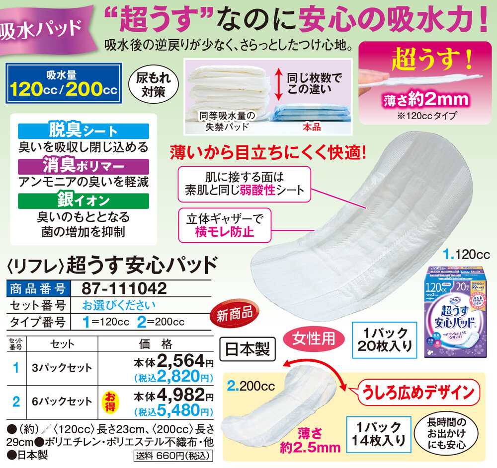 リフレ 超うす安心パッド 3パックセット |  | 01